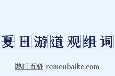夏日游道观组词是什么意思的图片